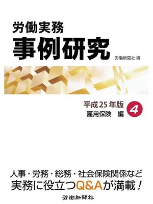 cover image of 労働実務事例研究 平成25年版 4 雇用保険編